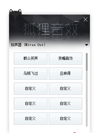 【易语言源码】狐狸音效助手 迷你界面设计-白河音频资源网