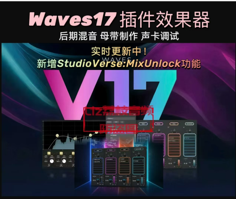 Waves17新版首发全套Win/Mac更新于2026年6月24日，支持ProTools-白河音频资源网