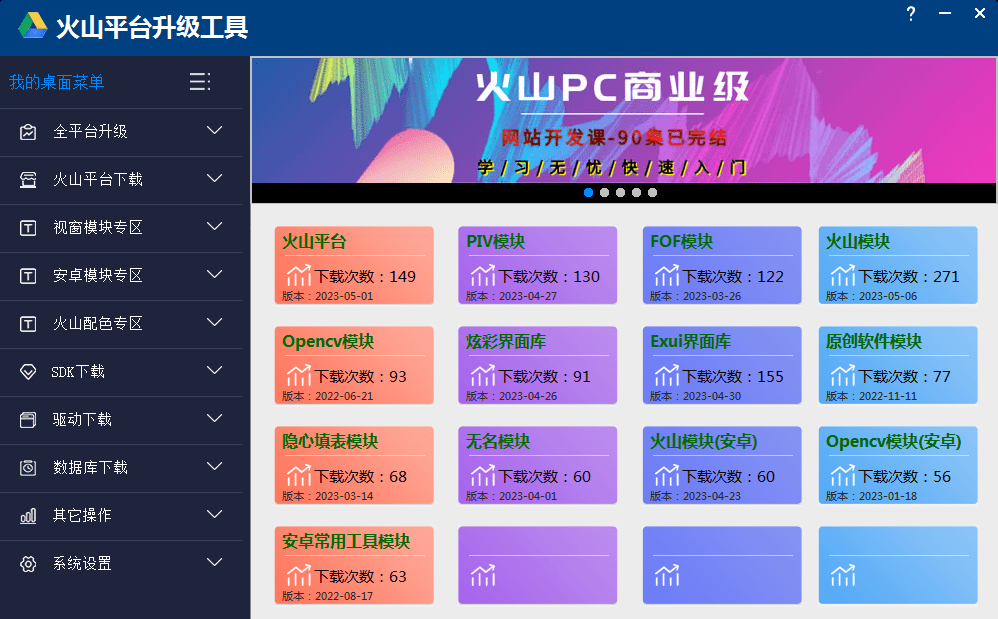 火山平台升级工具 火山PC开发软件下载-白河音频资源网